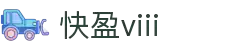 快盈VIII-专注于赚钱的利器